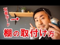 必見DIY！おしゃれな棚板を壁に取付けてみた！
