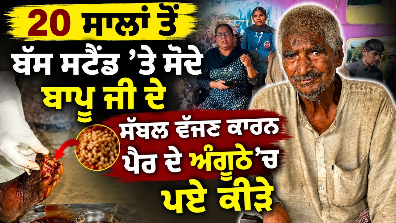 ⁣20 ਸਾਲਾਂ ਤੋਂ ਬੱਸ ਸਟੈਂਡ \'ਤੇ ਸੌਦੇ ਬਾਪੂ ਜੀ ਦੇ ਸੱਬਲ ਵੱਜਣ ਕਾਰਨ ਪੈਰ ਦੇ ਅੰਗੂਠੇ \'ਚ ਪਏ ਕੀ#ੜੇ
