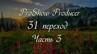 Proshow Producer 31 Переход Из Видеомасок  Част 3