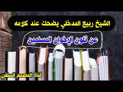 الشيخ ربيع المدخلي يضحك عند كلامه عن تلون الإخوان المسلمين