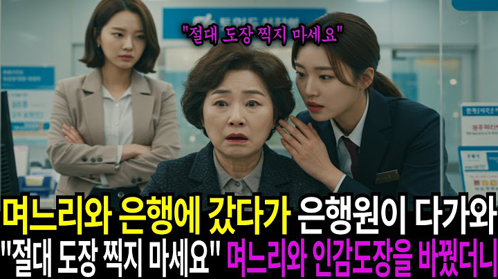 며느리와 은행에 갔다가, 은행원이 다가와서 하는 귓속말에 며느리와 도장을 바꿨더니