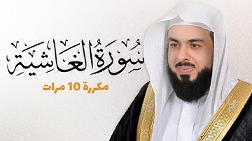سورة الغاشية مكررة 10 مرات للحفظ - بصوت القارئ خالد الجليل