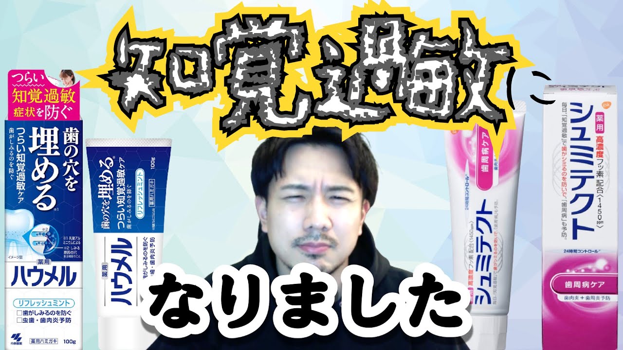 【歯科医がおすすめする知覚過敏向け歯磨き粉】効果的で正しい磨き方を教えます