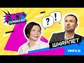 СЕРГЕЙ ШКАРЛЕТ и ЕЛЕНА БОНДАРЕНКО о новой школе, дистанционке и укрупнении ВУЗов  Ежу Понятно