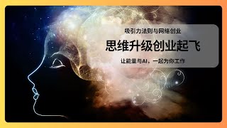 Day 1 吸引力法则与网络创业 #生意思维 #事业 #正能量