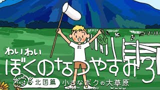ぼくのなつやすみ3　2日目(Let's play Bokuno Natsuyasumi3)