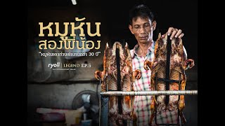 หมูหันสองพี่น้อง หมูหันเตาถ่านตำนาน 30 ปีย่านพระราม 3 l Ryoii Legend Ep. 5