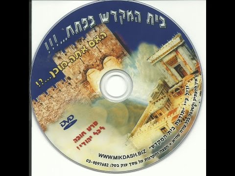בית המקדש בפתח הסרט המלא 