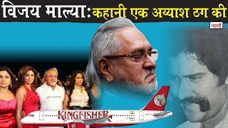 Vijay Mallya Biography and Scam&#39;s Story_कहानी एक अय्याश ठग की_Great Indian Scams_Ep - 3_Naarad TV