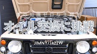 【オイル交換】車の知識ゼロな主婦が挑戦‼︎