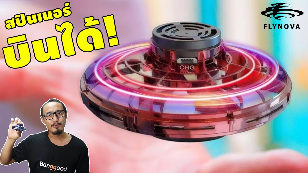 บูมเมอแรง สปินเนอร์ Fidget spinner ขั้นวิวัฒนาการ! FLYNOVA | รีวิวของเจ๋งๆ | เพื่อนซี้ ตัวแสบ 👓