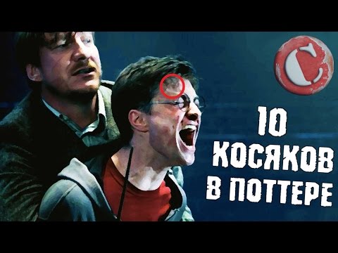 видео: Топ 10 глупых моментов в "Гарри Поттере". Новая версия