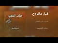 گبل ماتروح وتهاجر الرادود باسم الكربلائي 