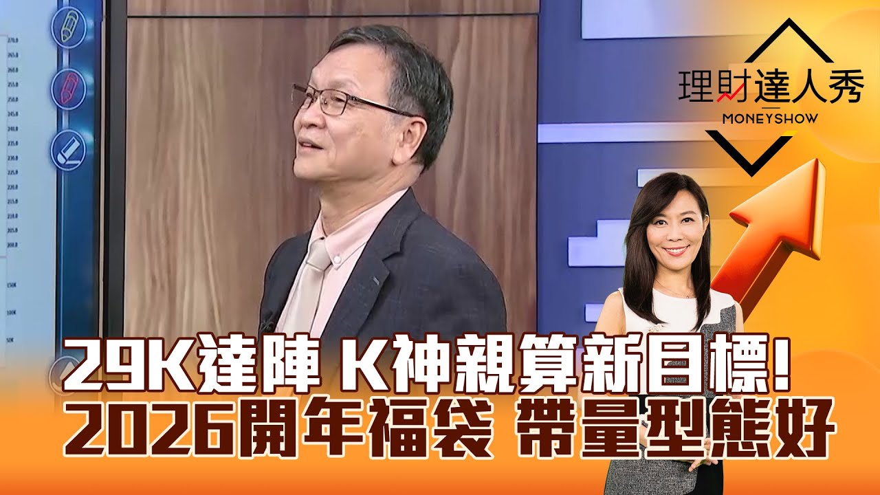 【理財達人秀】29K達陣 K神親算新目標！ 2026開年福袋 帶量型態好｜李兆華、朱家泓 2025.12.31 part4