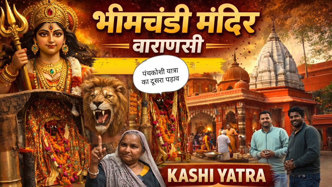 भीमचंडी मंदिर वाराणसी 🔱 | पंचकोशी यात्रा का दूसरा पड़ाव | Bhimchandi Mandir Varanasi | Kashi Yatra