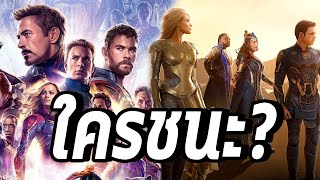 AvengersกับEternalsทีมไหนพลังเยอะกว่ากัน! - Comic World Daily