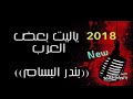ياليت بعض العرب يسمح يحاكيني بصوتي وعزفي بندر البسام 