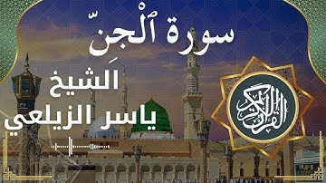 72 Al Jinn  Al Sheikh Yaseer Alzailaie  الشيخ ياسر الزيلعي   سورة الجن كاملة