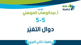 5-5 دوال التغير | رياضيات ثاني ثانوي | عبدالوهاب العوهلي