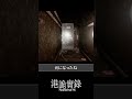 爆速で攫われる美女【港詭實錄 / Paranormal HK】【ホラーゲーム】#Shorts