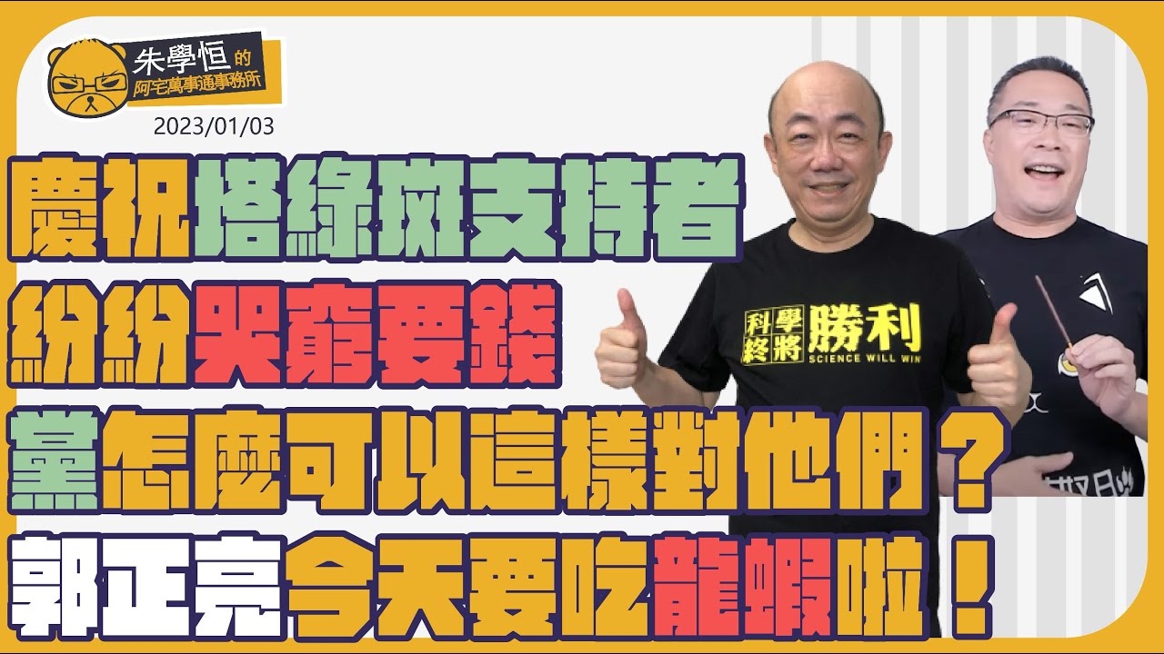 慶祝塔綠斑支持者紛紛哭窮要錢，黨怎麼可以這樣對他們？郭正亮今天要吃龍蝦啦！ft.郭正亮