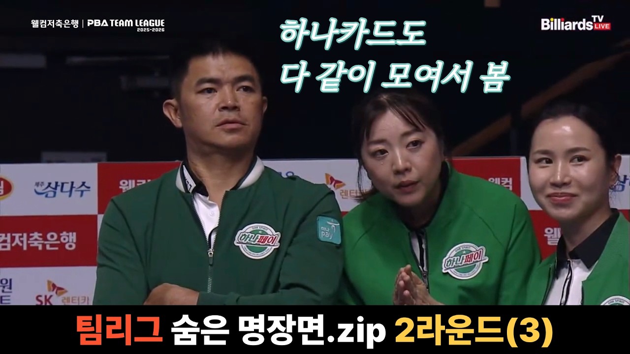 #PBA #팀리그 숨은 명장면.zip #2라운드 #3편 #하나카드도같이봄 #일본 #베트남 #다봄 #당구