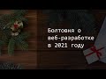 Болтовня про веб-разработку в 2021 году