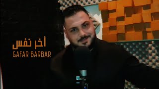 أشوفك وأضمك - جعفر بربر 2022 | Gafar Barbar