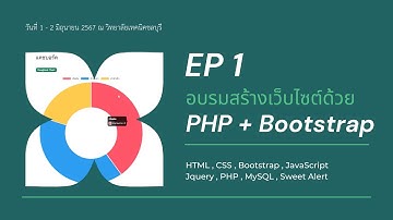 EP 1 อบรมสร้างเว็บไซต์ด้วย PHP + Bootstrap