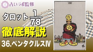 【占い】タロット78枚徹底解説ー36.ペンタクルスのⅣ(4)ー【小アルカナ】