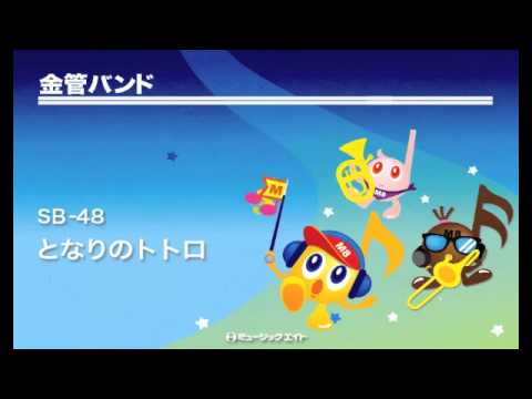 《金管バンド》となりのトトロ