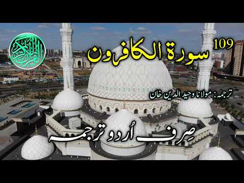 109-Surah al Kafirun Urdu Translation | Surah Kafiroon | Sirf Urdu Tarjuma | Urdu Translation Only
