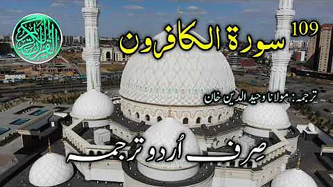 109-Surah al Kafirun Urdu Translation | Surah Kafiroon | Sirf Urdu Tarjuma | Urdu Translation Only