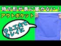 表に物の形が響かない技ありポケット！アパレルパターンと縫製、プロの様に仕上がる洋裁教室「手に職をつける」「生涯学習」ル＊オペラ、パタンナー 勉強 社会人