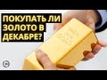 Золото: Прогноз на декабрь 2020 | Стоит ли покупать золото в декабре?