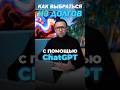 Как выбраться из долгов с помощью ChatGPT #chatgpt #финансовыйконсультант #ии #нейросети