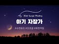 아기 자장가 - 동요 ver. (수면유도음악) | 오르골 + 풀벌레 소리 | 10시간 연속재생 | 화면 꺼짐