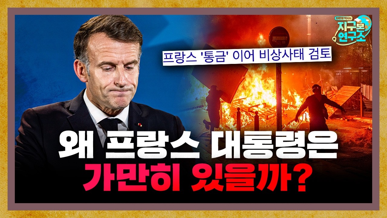 불타는 프랑스, 왜 마크롱은 비상사태를 선포하지 않을까? [지구본 뉴스룸] 썸네일