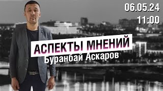 «Аспекты мнений» / Буранбай Аскаров // 06.05.24