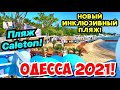 ОДЕССА 7 ИЮНЯ 2021 ПЛЯЖ CALETON и ИНКЛЮЗИВНЫЙ ПЛЯЖ 🌊❗️ODESSA BEACHES JUNE 2021 🌊❗️