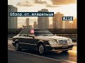 Mercedes w210 обзор,болячки,куда смотреть перед покупкой.