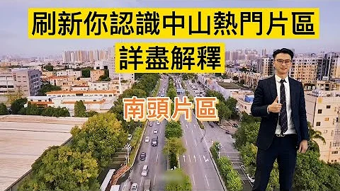 刷新你新认识中山热门片区全面介绍（南头篇）｜典型地方美食｜区位价值｜交通｜商场 - 天天要闻