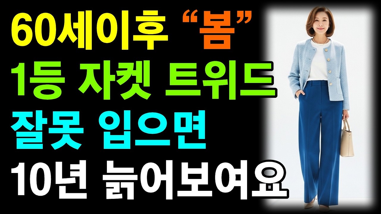 60세 이상 봄 자켓 Top 3, 늙어 보이는 최악의 스타일 VS 젊어보이고 세련미 넘치는 최고의 스타일ㅣ봄 자켓 한끗차이 세련된 코디법ㅣ60대패션ㅣ70대패션ㅣ시니어 패션ㅣ중년패션