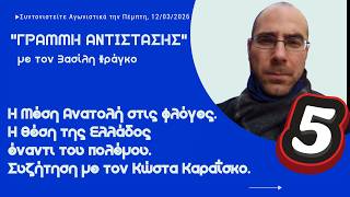 "Γραμμή Αντίστασης" με τον Βασίλη Φράγκο, Επεισόδιο 5ο - 18 Μαρτίου 2026