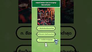 ทายใจ! กลยุทธ์ 'Dollar-Cost Averaging' คือการทำอะไร? 😄 #Shorts