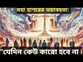 মহাহাশরের ভয়াবহতা: যেদিন কেউ কারো হবে না | Day of Judgment Full Islamic Video