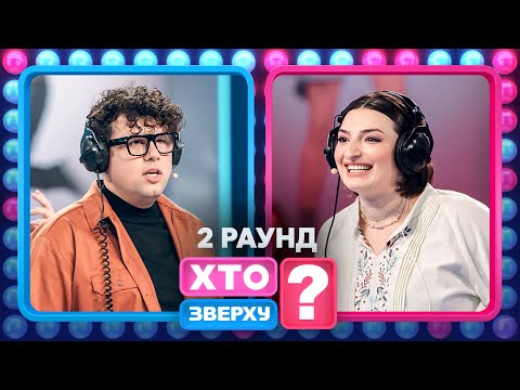 Неіснуючі слова від Вови Шумка і інші неприємності чоловіків – Хто зверху? 2024. Випуск 17. Раунд 2