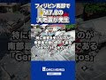 フィリピン南部でM7.8の大地震が発生