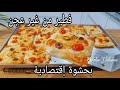 فطير من غير عجن بحشوة اقتصادية تشرف في العزايم والغدا والعشا الريحة قلبت البيت والطعم ولا اروع 