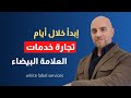 دروب سيرفيسس تجارة الكترونية للخدمات بعلامتك التجارية